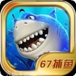 67捕鱼