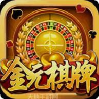 金元棋牌