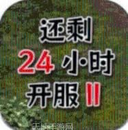 还有24小时开服2