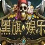 黑旗海盗棋牌