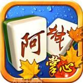 掌心阿城麻将