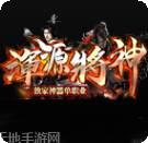 传奇浑源将神版本