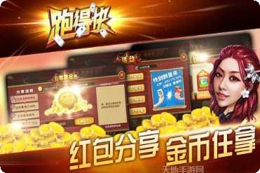 随便跑得快无限金币版