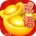 答成语赚钱