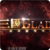三国Blade台服
