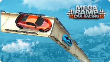 巨型坡道终极赛车最新版本