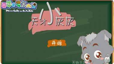 天才小玩家攻略