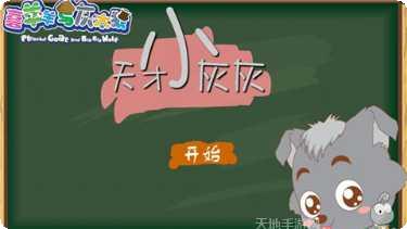 天才小玩家下载