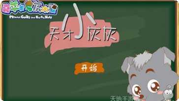 天才小玩家游戏攻略