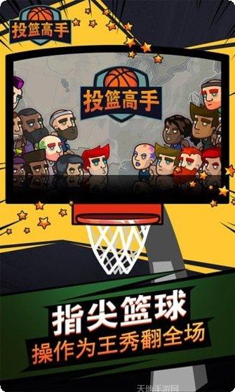 投篮高高手下载