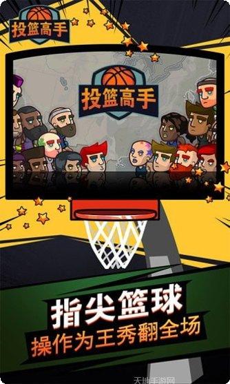 投篮高高手游戏评测
