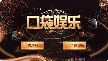 口袋娱乐最新版本