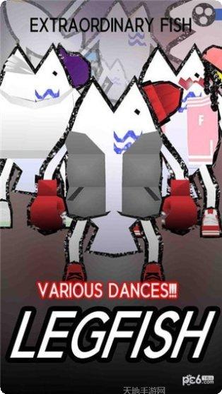 LegFish最新版本