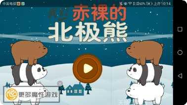 北极熊大冒险好玩吗