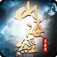 山海经异兽录山海服角色