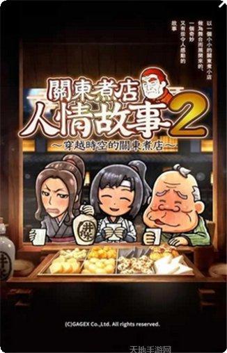 关东煮店故事下载