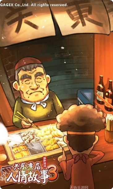 关东煮店故事下载