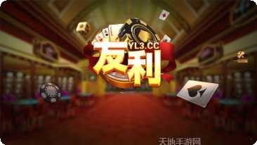 友利棋牌玩法介绍