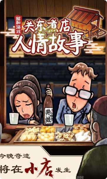 关东煮店故事玩法介绍