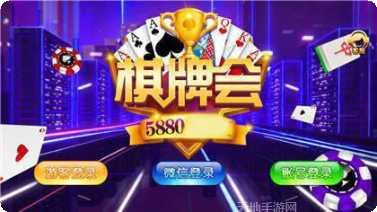5880棋牌安卓版