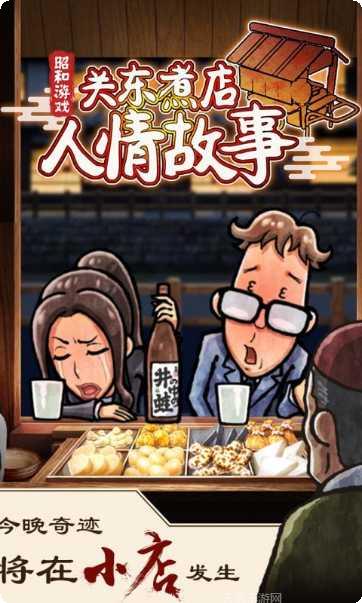 关东煮店故事角色介绍