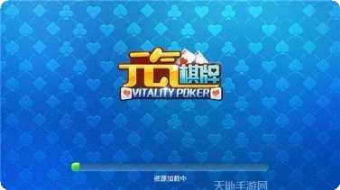 元气棋牌安卓版