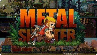 金属射击超级士兵攻略