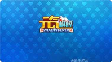 元气棋牌安卓版