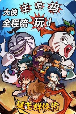 暴走群侠传百度版攻略