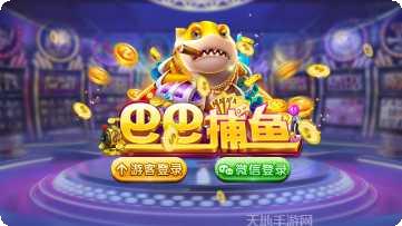 巴巴捕鱼游戏攻略