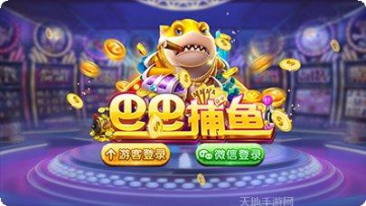 巴巴捕鱼玩法