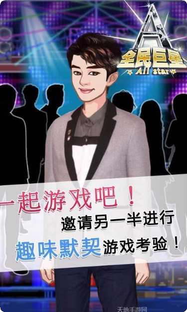 全民巨星2九游版攻略