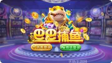 巴巴捕鱼最新版本