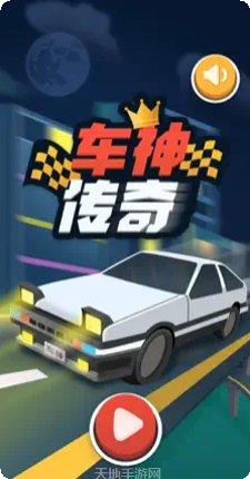 车神游戏下载