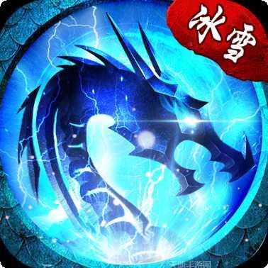 忘忧冰雪复古传奇版本更新