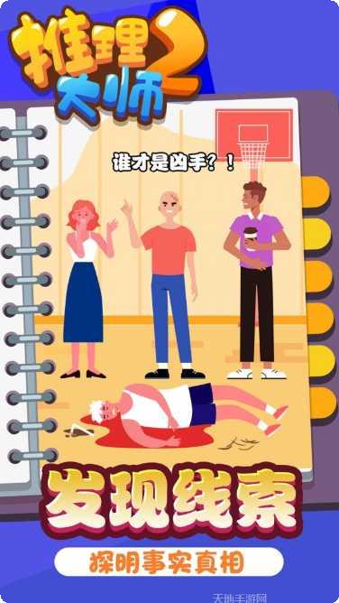 推理大师2游戏攻略