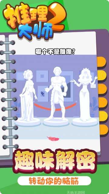 推理大师2下载