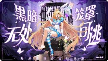 光明冒险团攻略