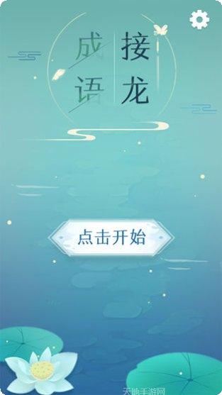 成语接龙小状元红包版下载