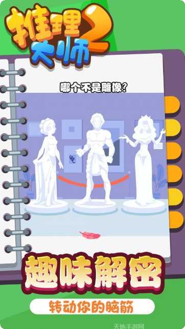 推理大师2游戏攻略