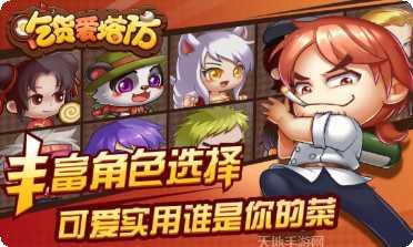 吃货爱塔防最新版本