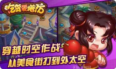 吃货爱塔防最新版本