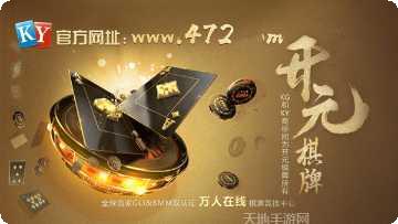 开元44棋牌ios版
