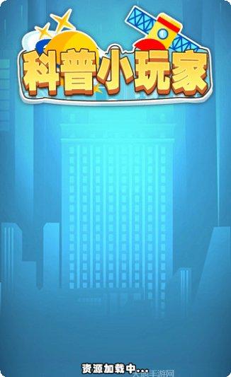 科普小玩家最新版本