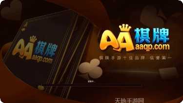 aa棋牌最新版本