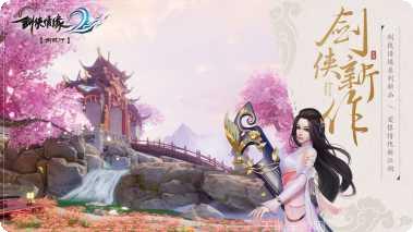 剑侠情缘R副本挑战