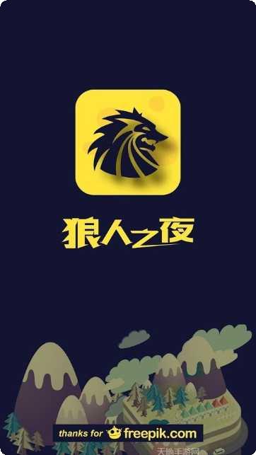 狼人之间最新版本