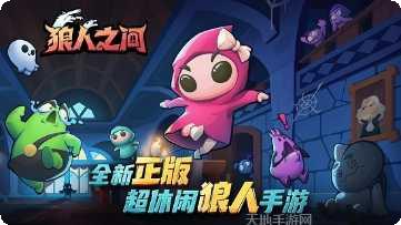 狼人之间下载地址