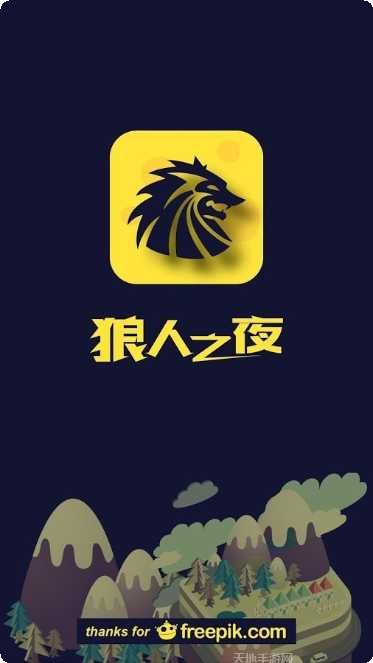 狼人之间最新版本