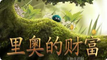 里奥的宝藏玩法